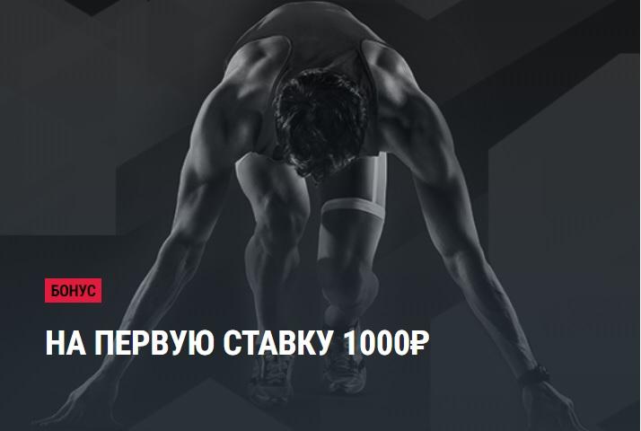 Париматч 1000 на первую ставку