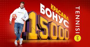 Бонус БК Тенниси