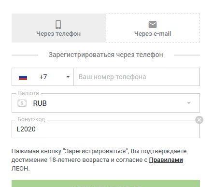 Регистрация Leonbets