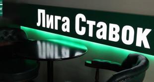Лига ставок