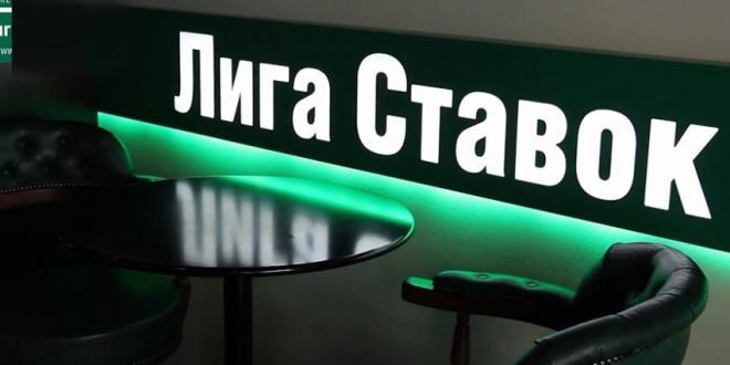 Лига ставок