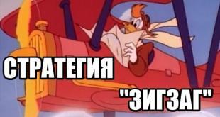 стратегия зигзаг