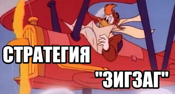 стратегия зигзаг