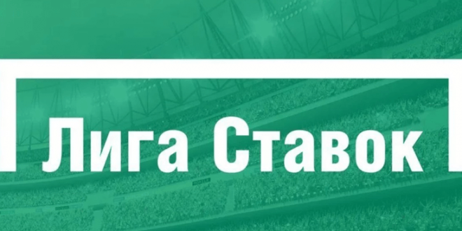 лига ставок линия