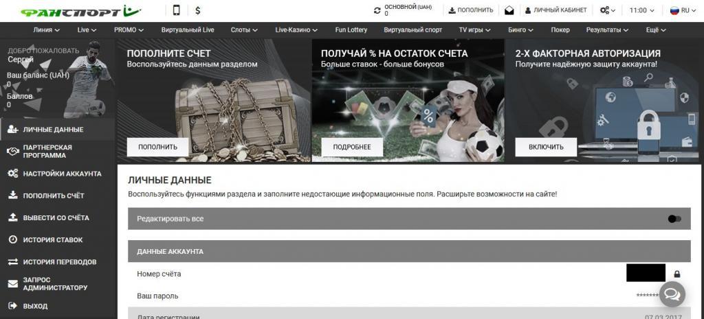 фанспорт личный кабинет
