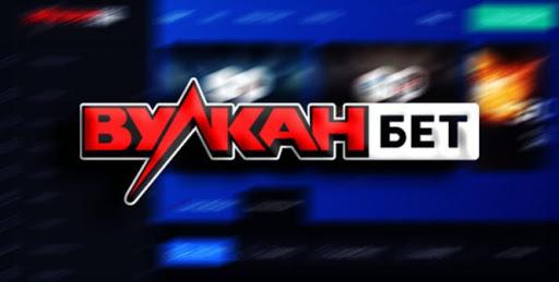 Вулканбет