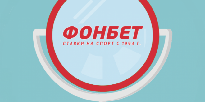 Фонбет