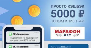 Бонус Марафон