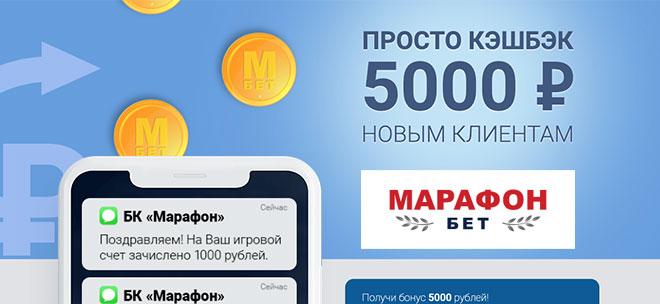 Бонус Марафон