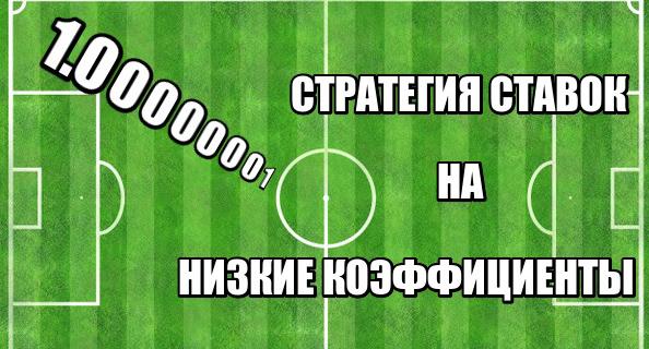 стратегия ставок на низкие коэффициенты
