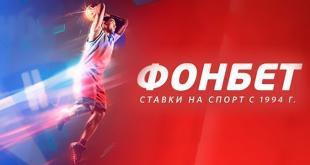 БК Фонбет