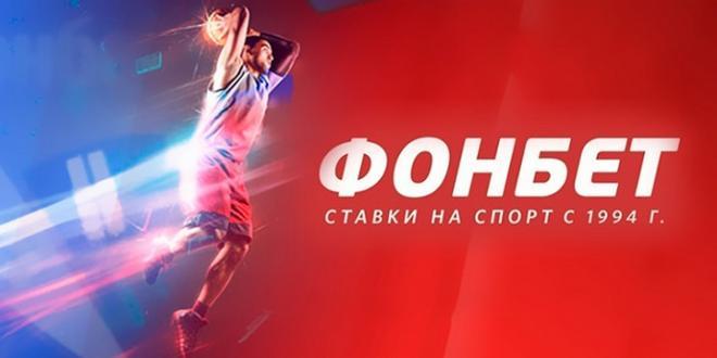 БК Фонбет