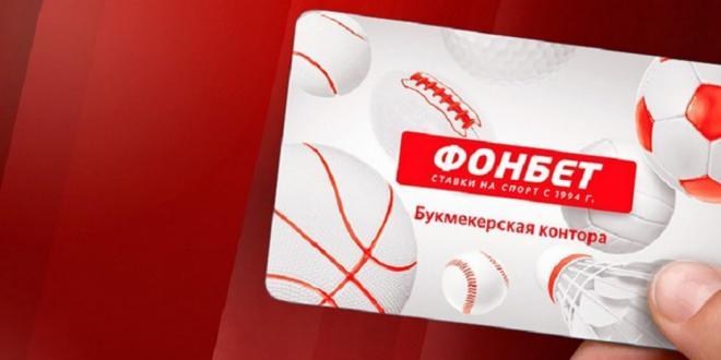 Фонбет