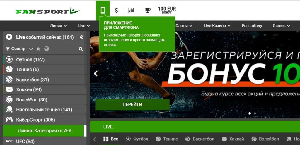 Фанспорт главная ссылка на приложения