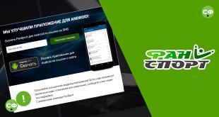 Приложение Фанспорт