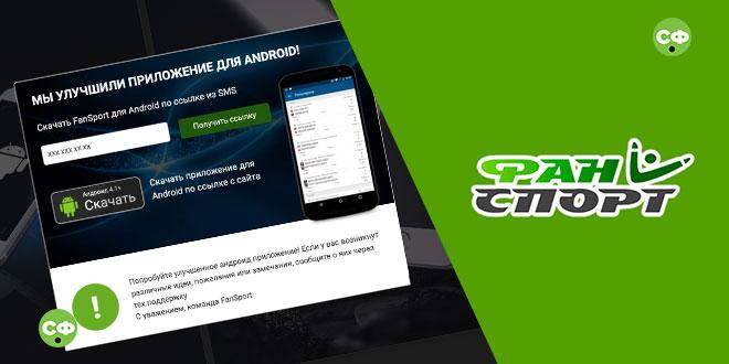 Приложение Фанспорт